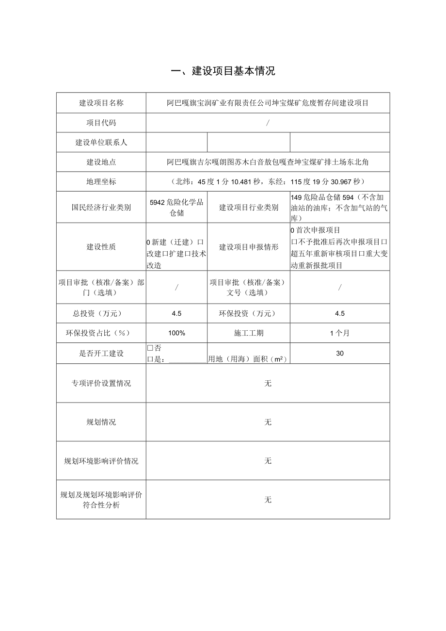 阿巴嘎旗宝润矿业有限责任公司坤宝煤矿危废暂存间建设项目环境影响报告.docx_第2页