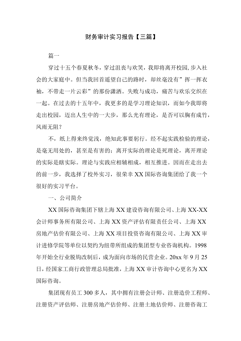 财务审计实习报告三篇.docx_第1页