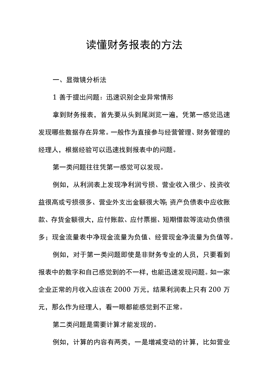 读懂财务报表的方法.docx_第1页