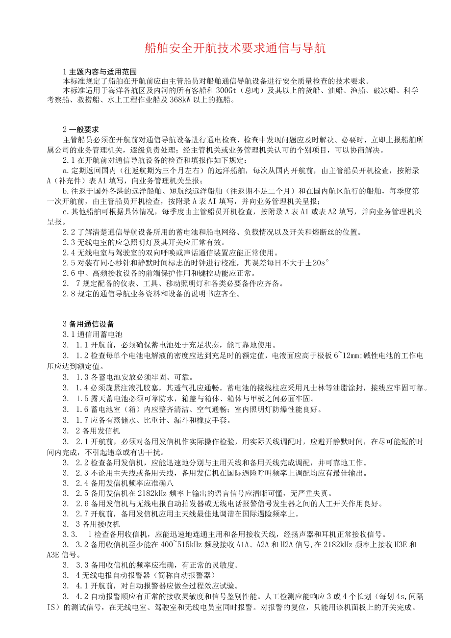 船舶安全开航技术要求通信与导航.docx_第1页