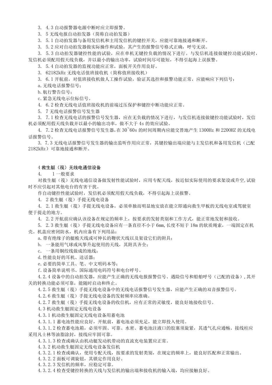 船舶安全开航技术要求通信与导航.docx_第2页