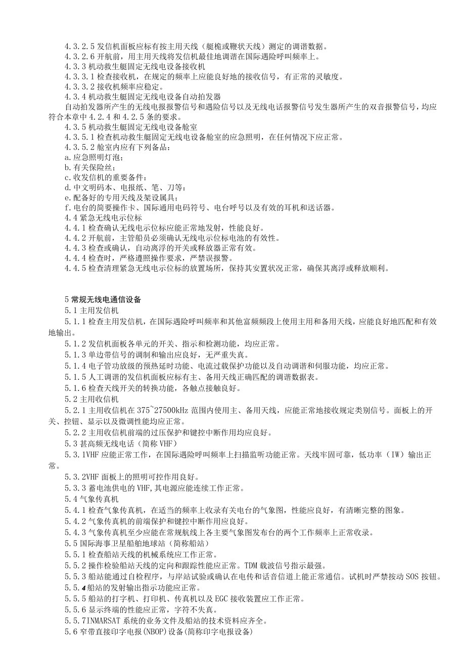 船舶安全开航技术要求通信与导航.docx_第3页