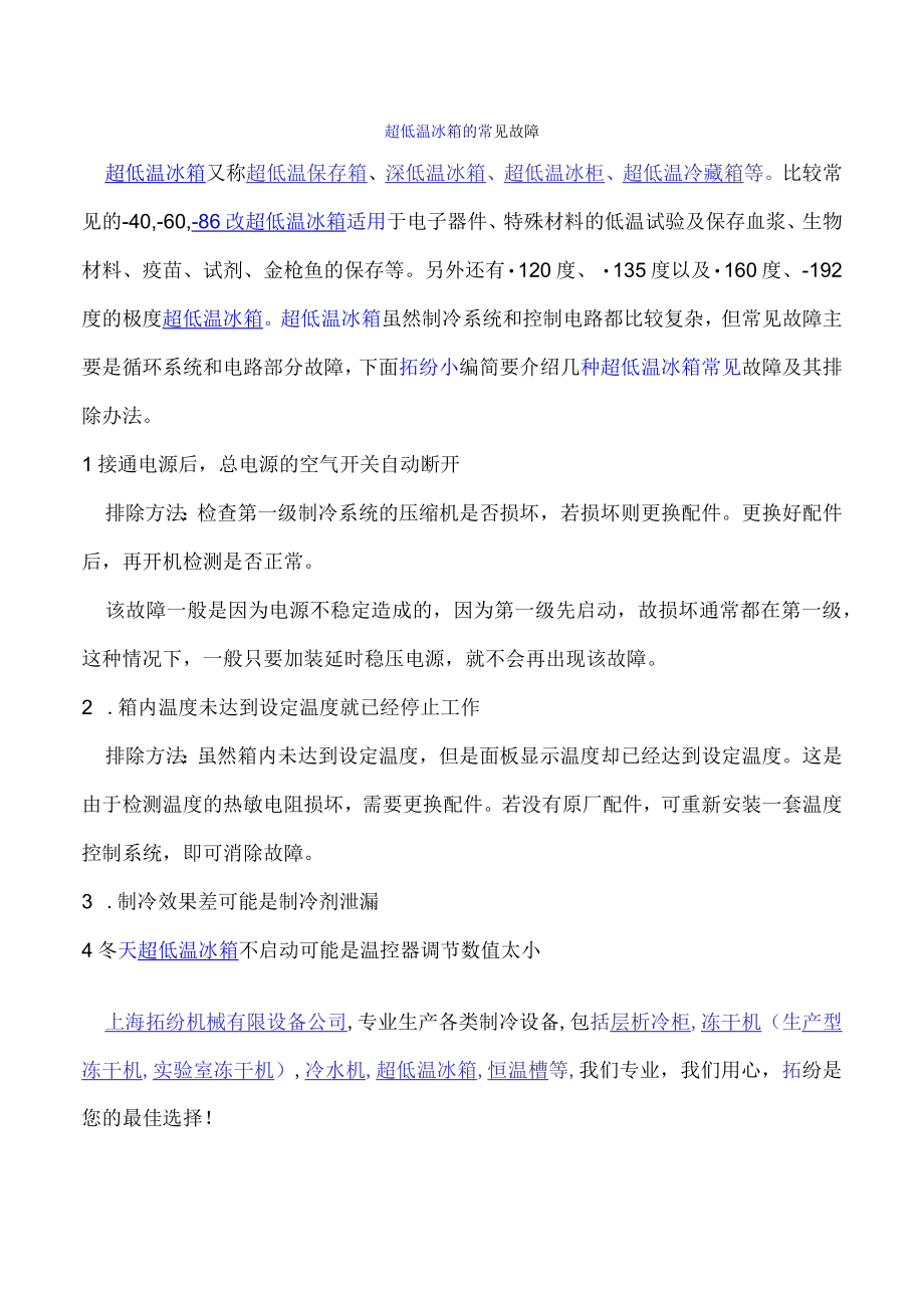 超低温冰箱常见故障.docx_第1页