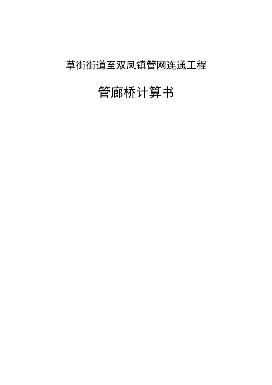 草街街道至双凤镇管网连通工程管廊桥计算书.docx_第1页