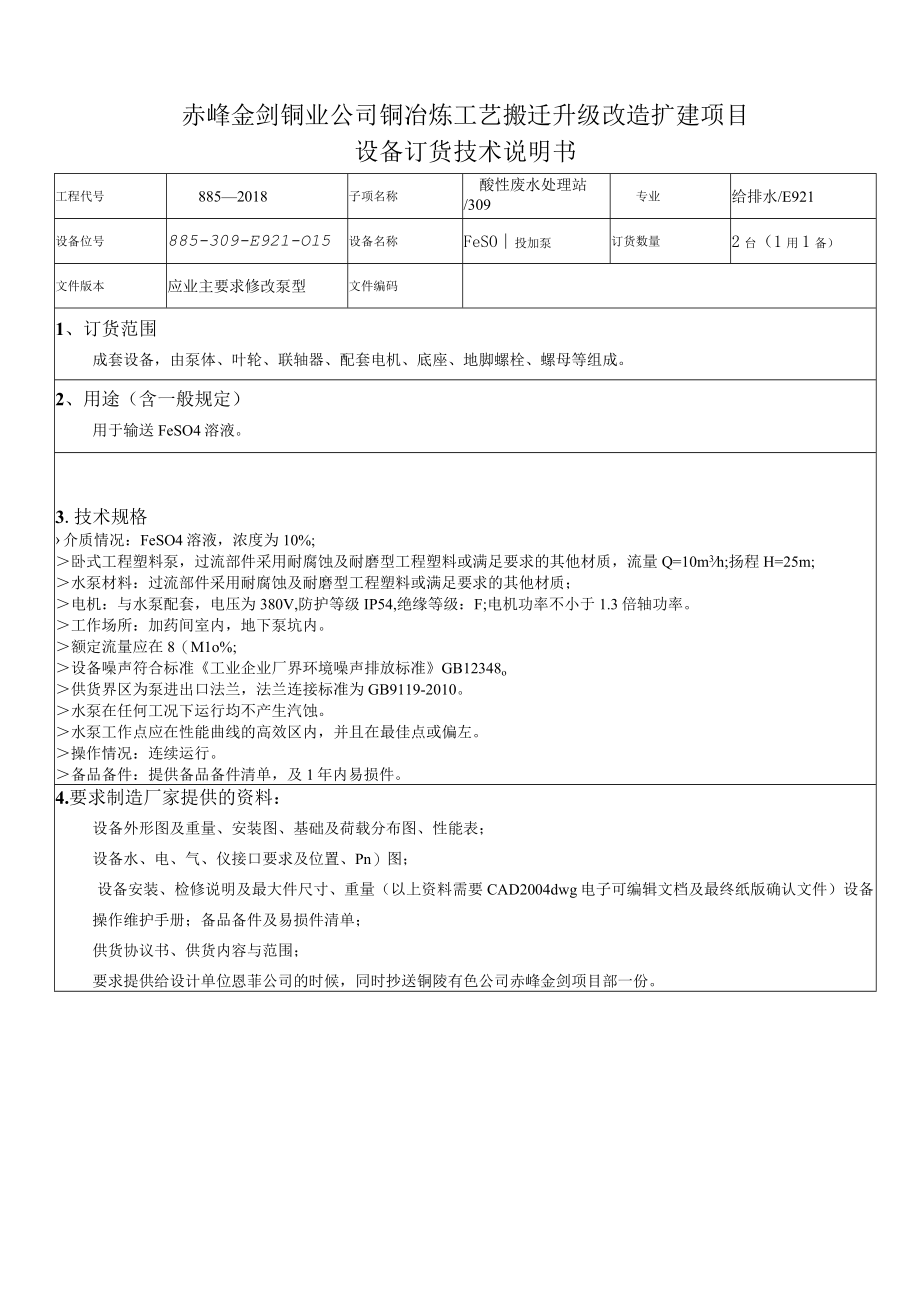 赤峰金剑铜业公司铜冶炼工艺搬迁升级改造扩建项目.docx_第1页