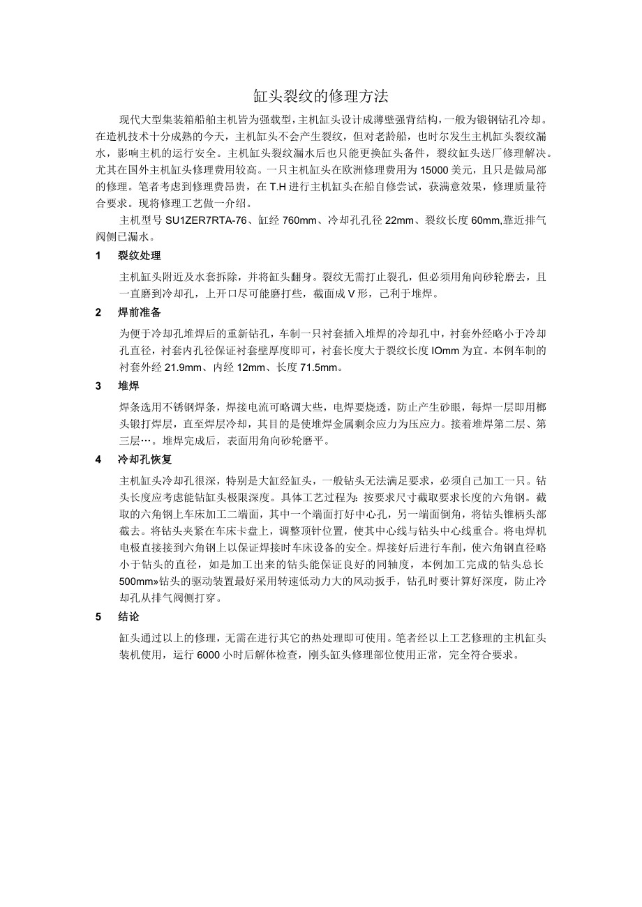 船舶缸头裂纹的修理方法.docx_第1页