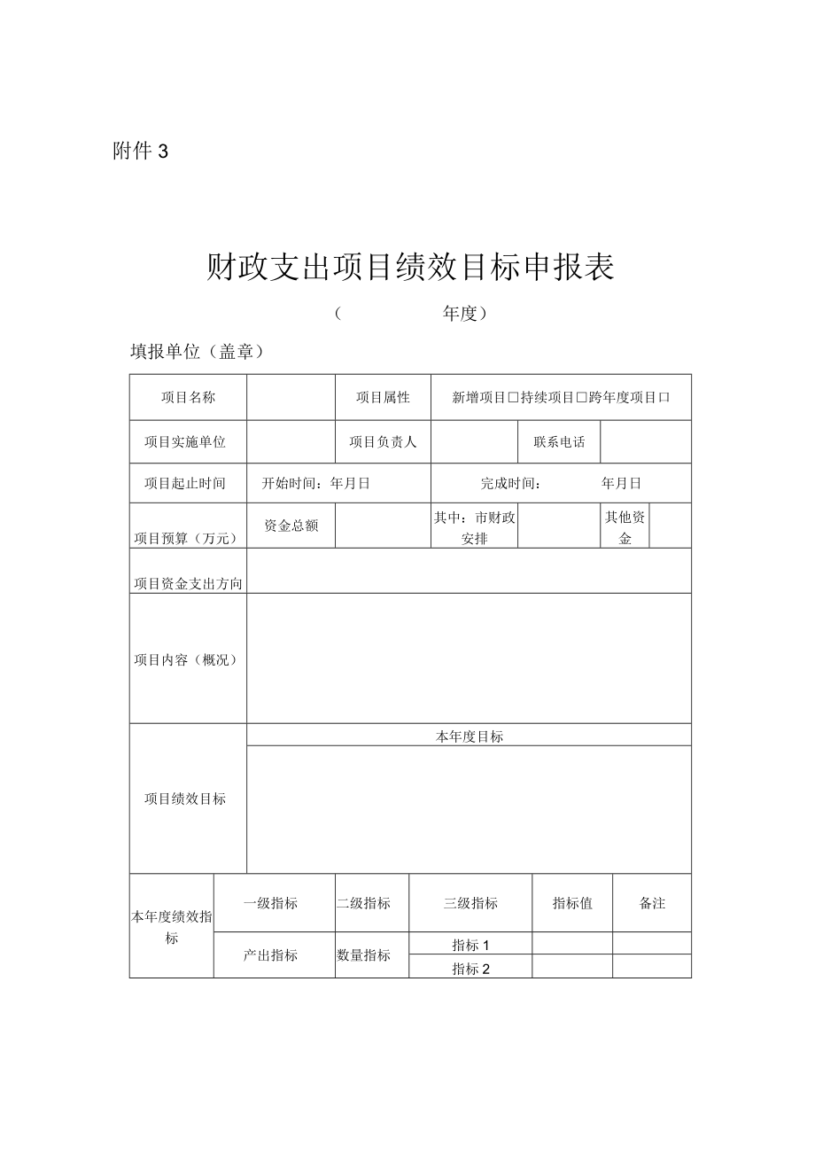 财政支出项目绩效目标申报表.docx_第1页