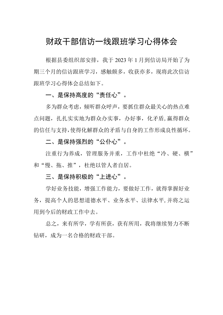 财政干部信访一线跟班学习心得体会.docx_第1页