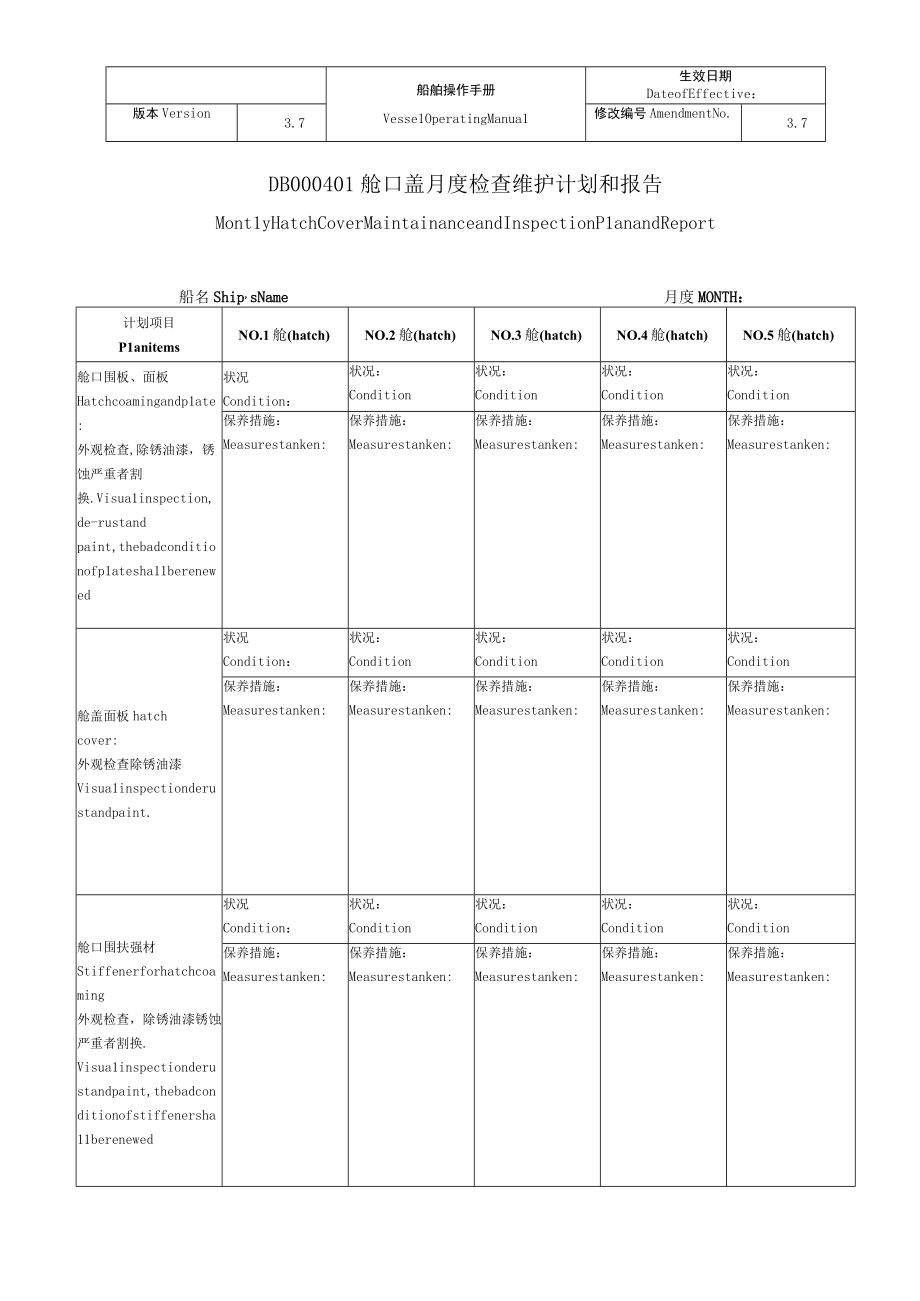 船舶舱口盖月度检查维护计划和报告.docx_第1页