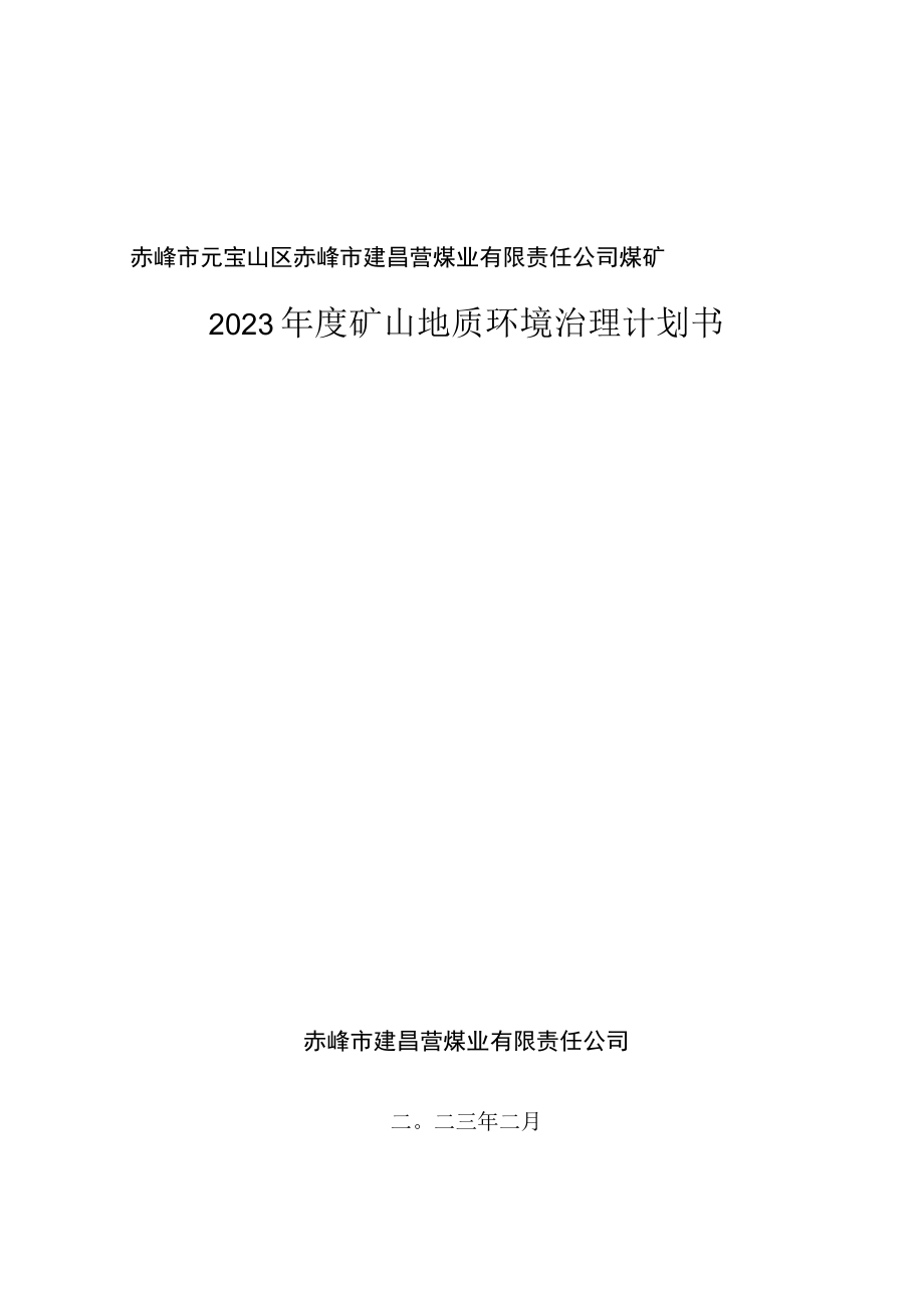 赤峰市建昌营煤业有限责任公司煤矿2023年地质环境治理治理计划书.docx_第1页