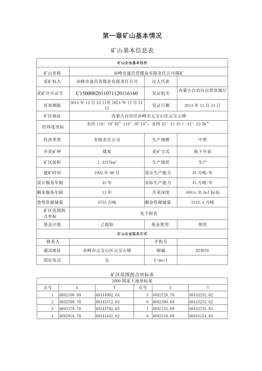 赤峰市建昌营煤业有限责任公司煤矿2023年地质环境治理治理计划书.docx_第3页