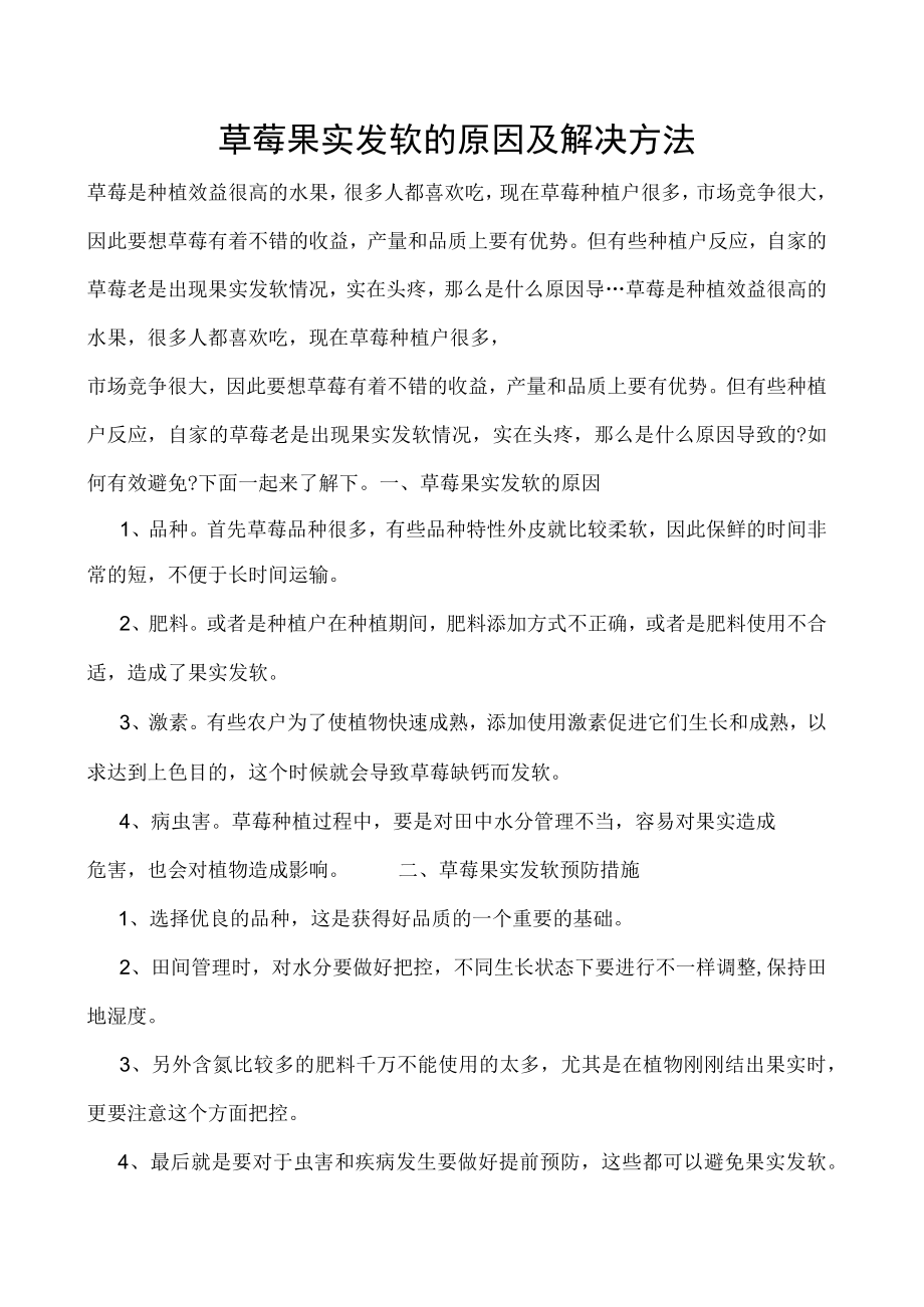 草莓果实发软的原因及解决方法.docx_第1页