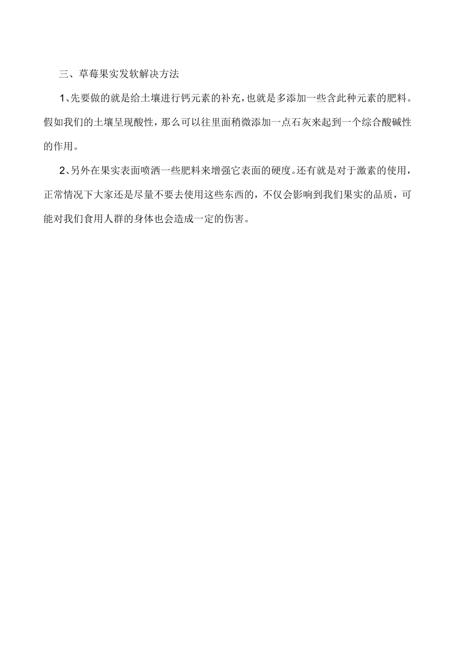 草莓果实发软的原因及解决方法.docx_第2页