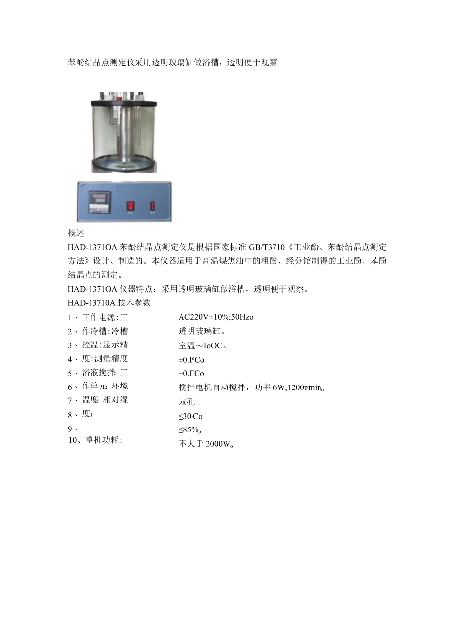 苯酚结晶点测定仪采用透明玻璃缸做浴槽透明便于观察.docx_第1页