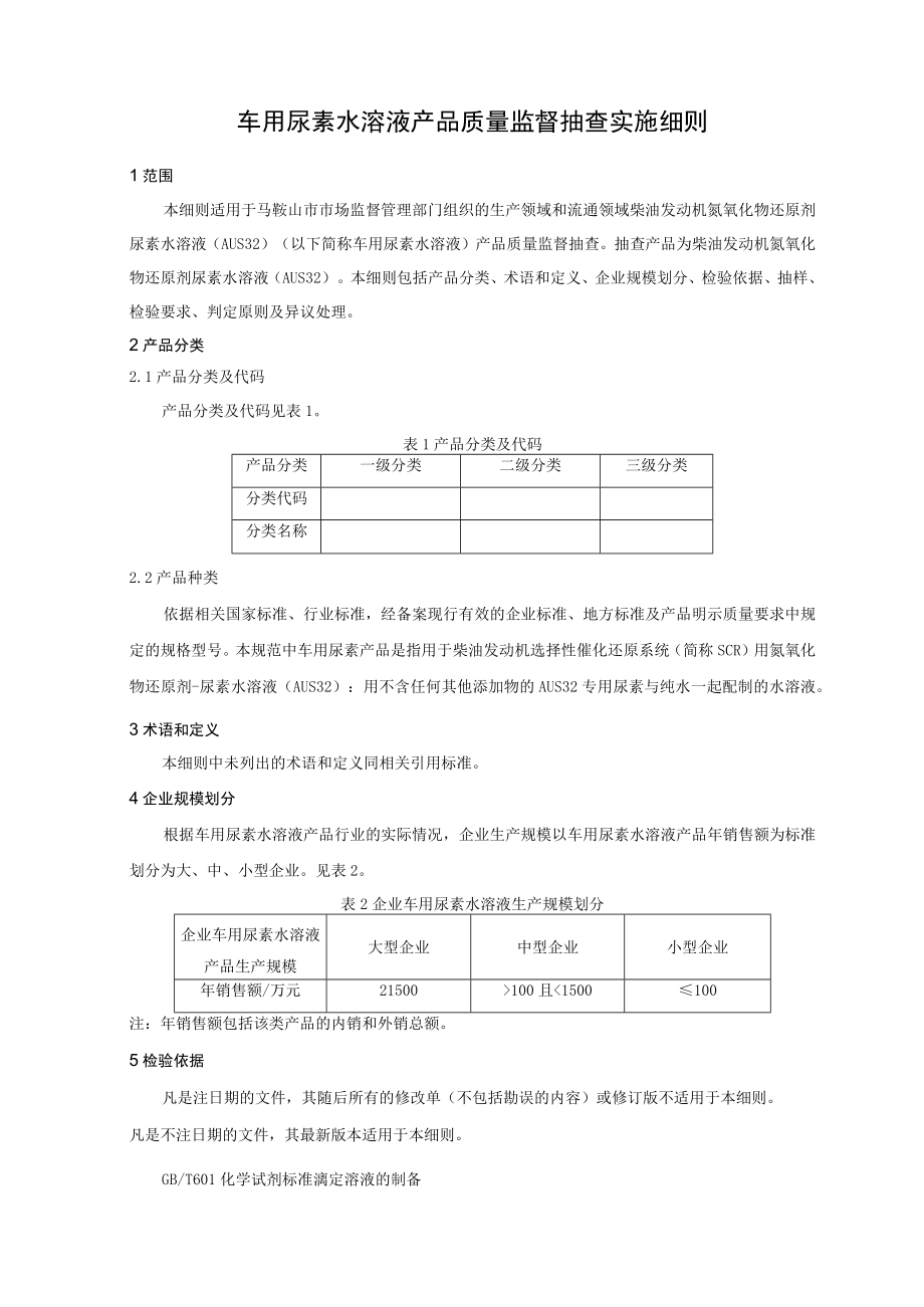 车用尿素水溶液产品质量监督抽查实施细则.docx_第1页