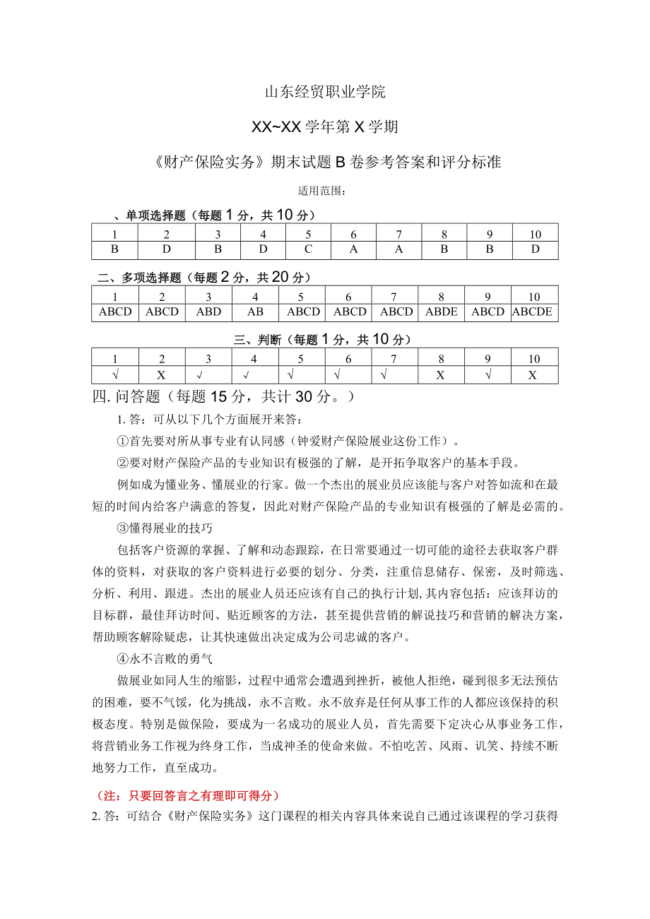 财产保险实务期末B卷参考答案及评分标准.docx_第1页