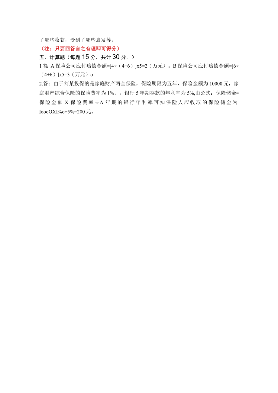 财产保险实务期末B卷参考答案及评分标准.docx_第2页