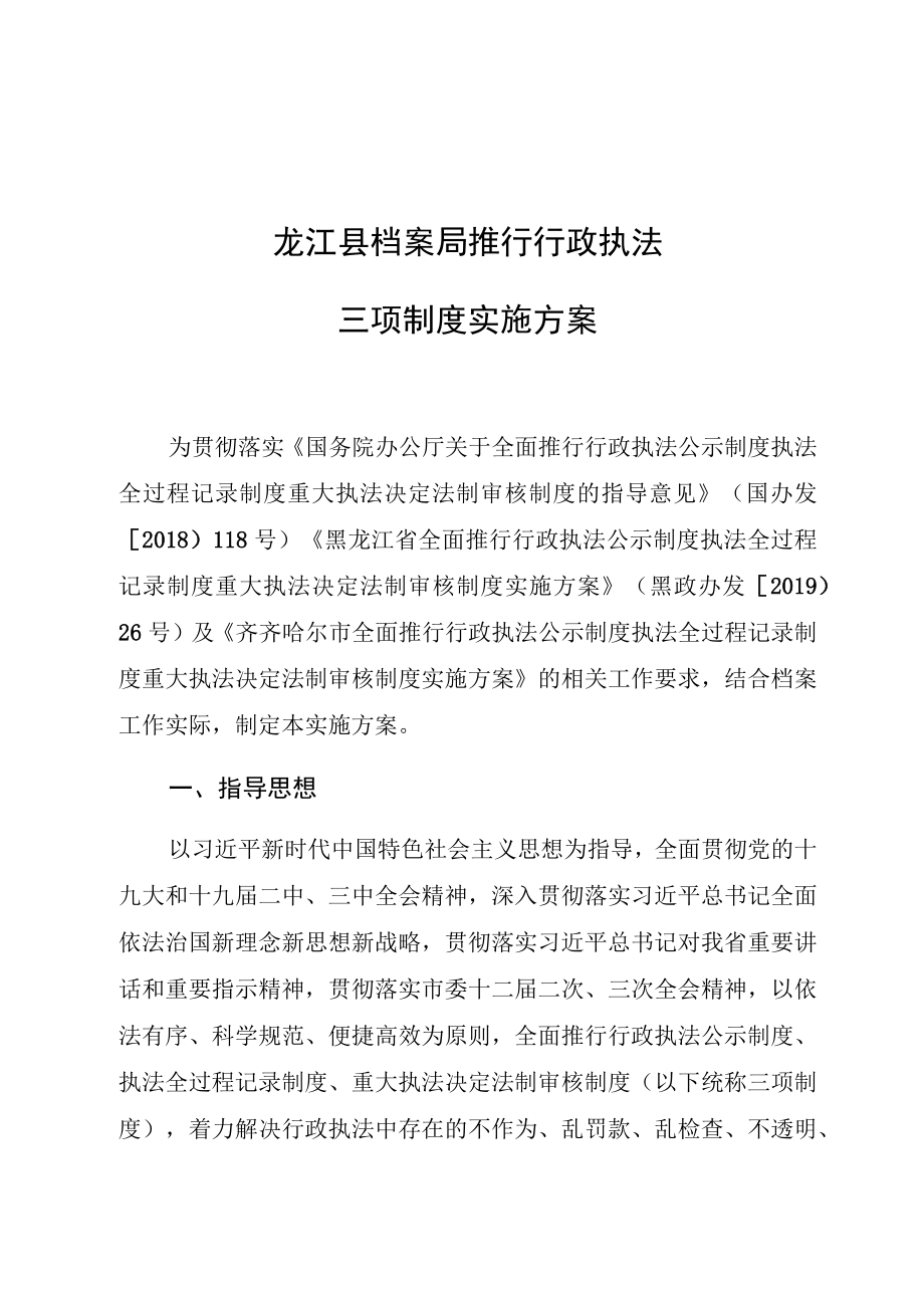 龙江县档案局推行行政执法三项制度实施方案.docx_第1页