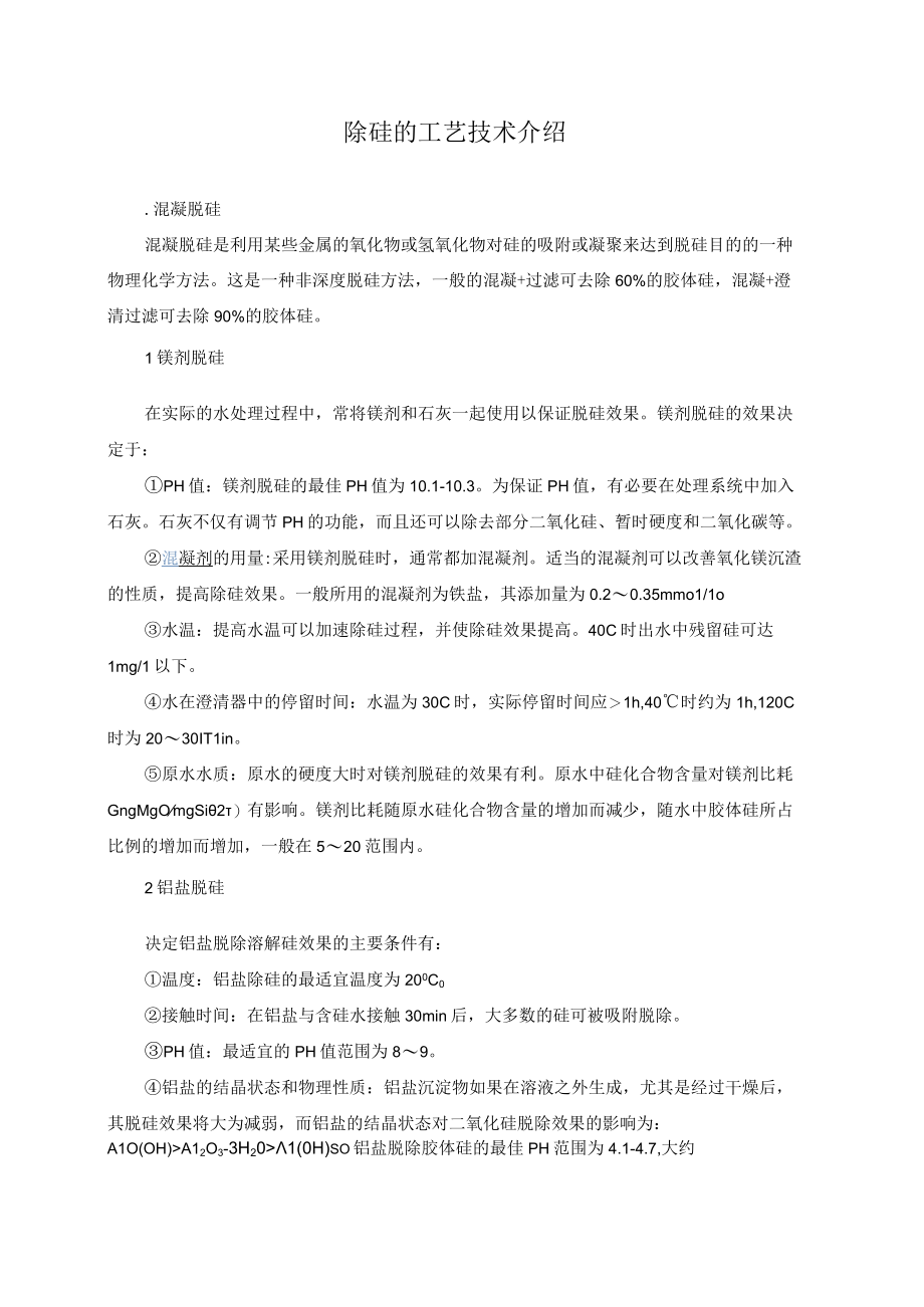 除硅的工艺技术介绍.docx_第1页