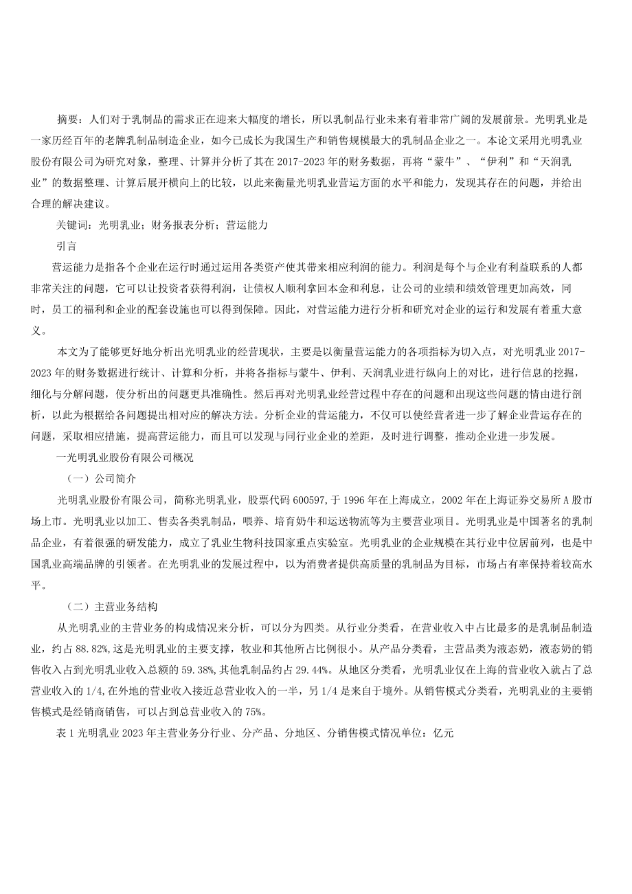 财务视角下光明乳业股份有限公司营运能力分析.docx_第1页