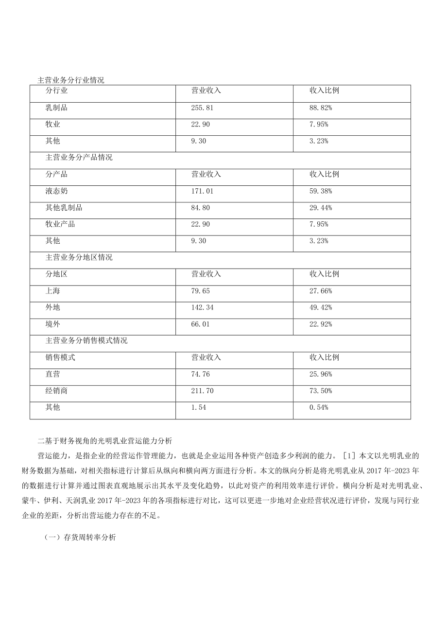 财务视角下光明乳业股份有限公司营运能力分析.docx_第2页