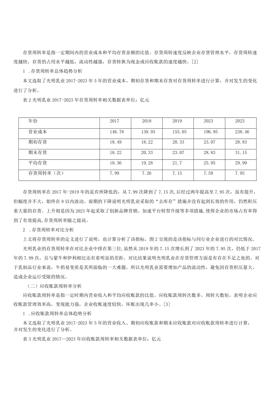 财务视角下光明乳业股份有限公司营运能力分析.docx_第3页