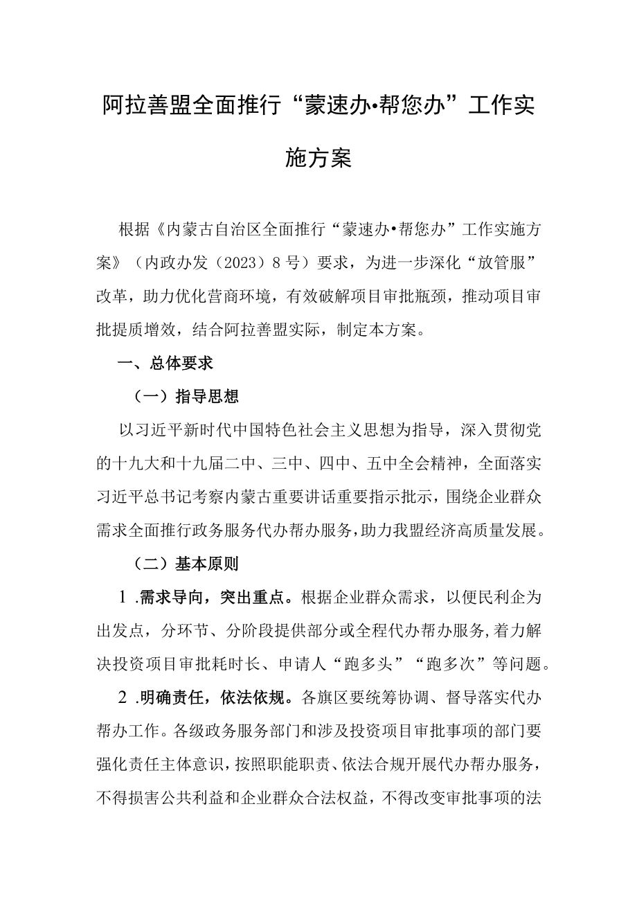 阿拉善盟全面推行蒙速办帮您办工作实施方案.docx_第1页