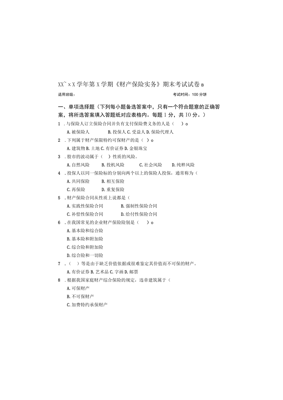 财产保险实务期末考试试卷B.docx_第2页