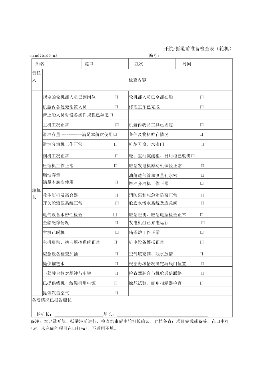 船舶到港开航前准备须知.docx_第3页