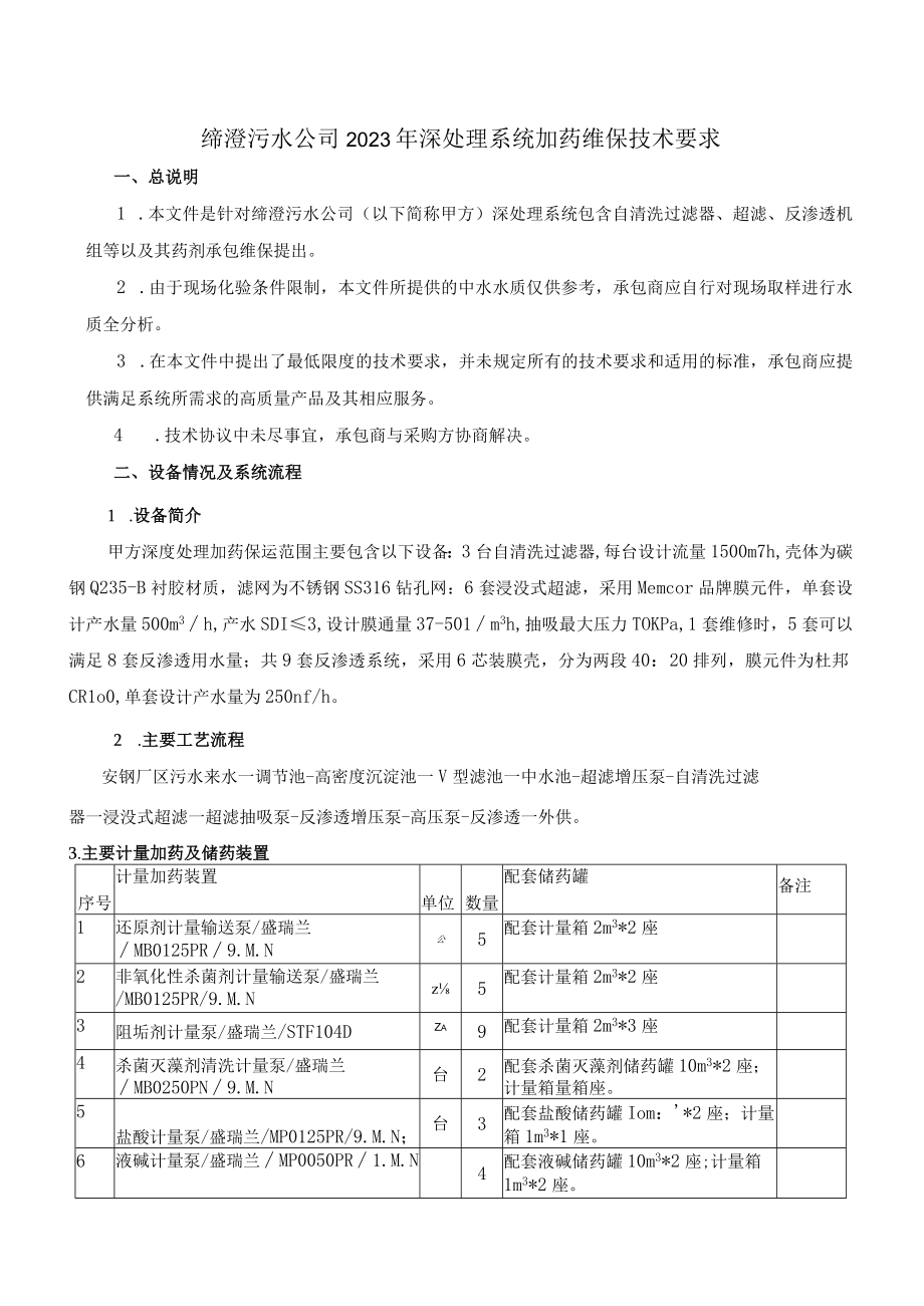 缔澄污水公司2023年深处理系统加药维保技术要求.docx_第1页