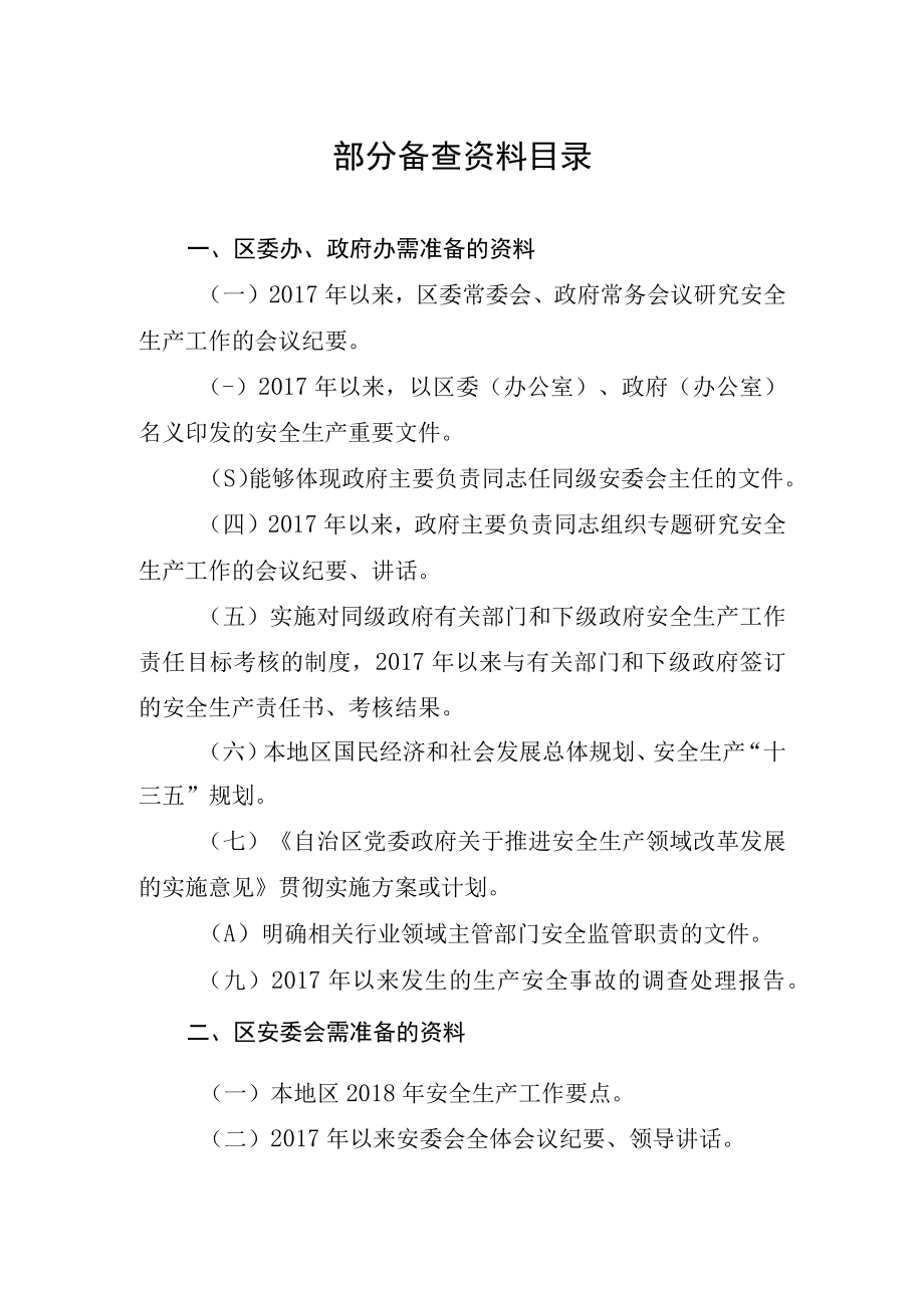 部分备查资料目录.docx_第1页