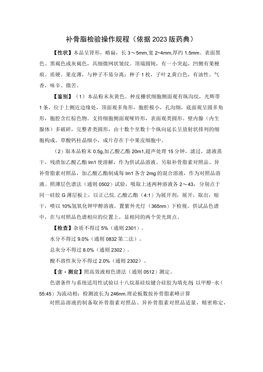 补骨脂检验操作规程（依据2023版药典）.docx_第1页