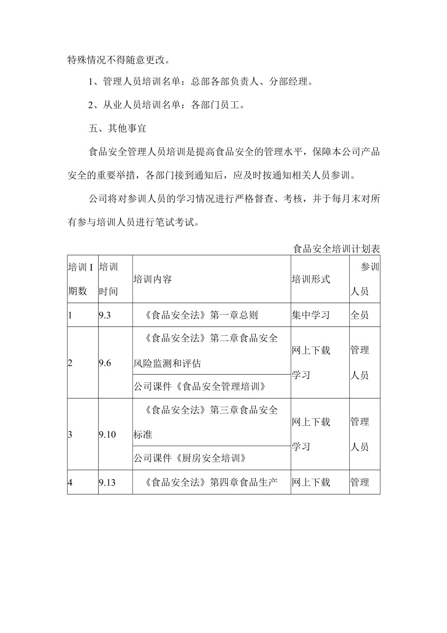 餐饮公司年度食品安全培训计划.docx_第2页