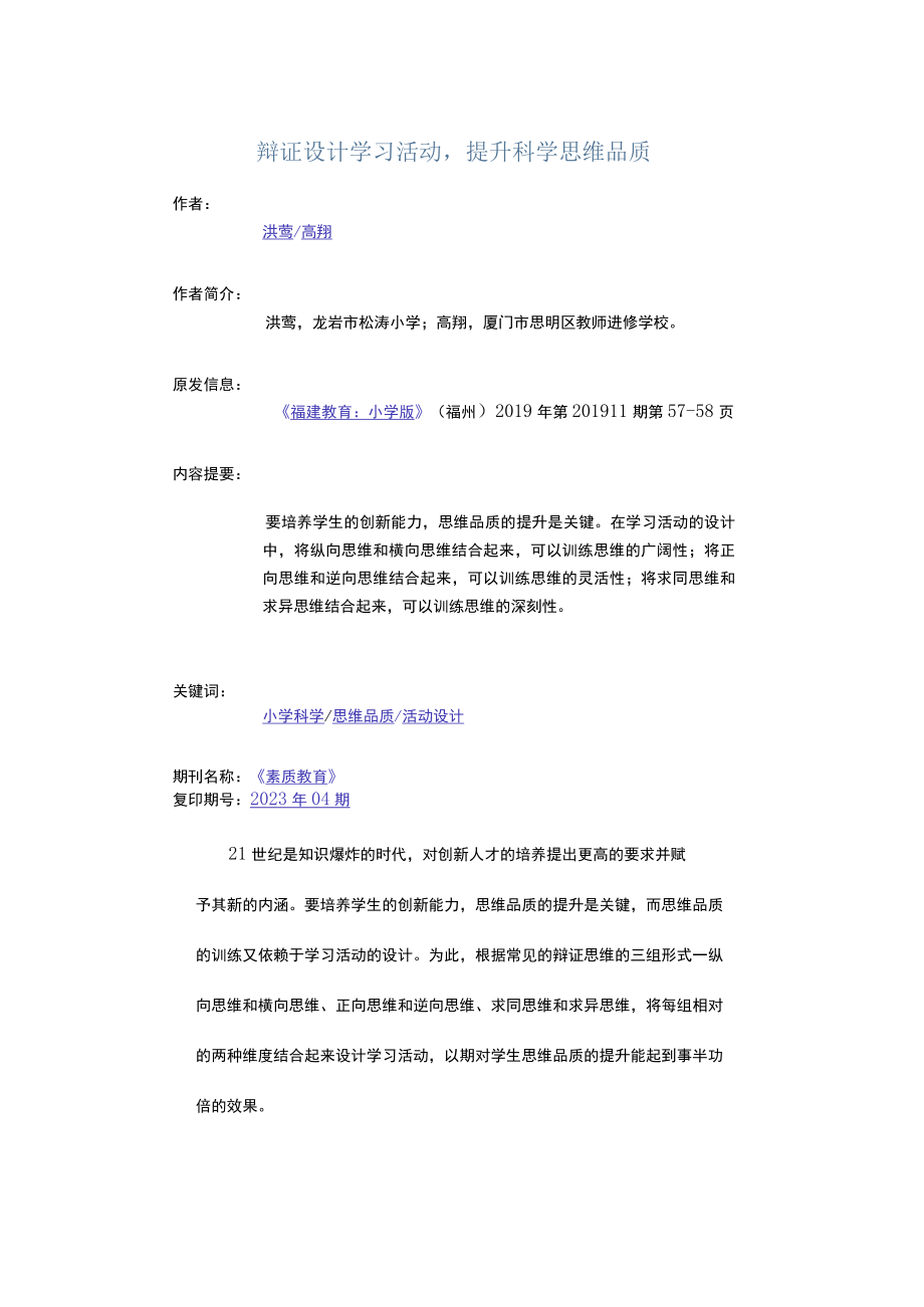 辩证设计学习活动提升科学思维品质公开课.docx_第1页