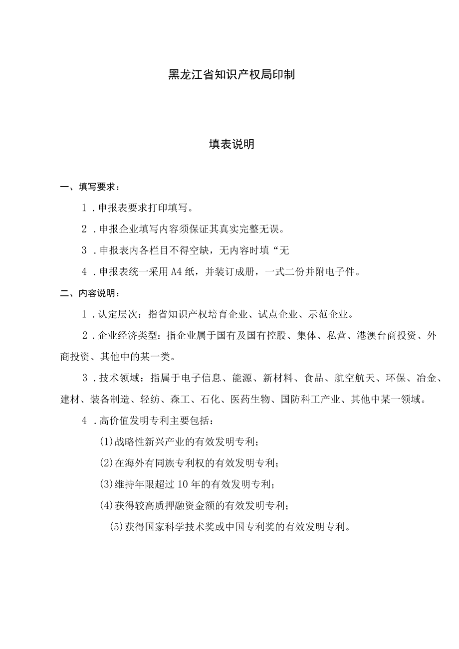 黑龙江省知识产权优势企业申报表.docx_第2页