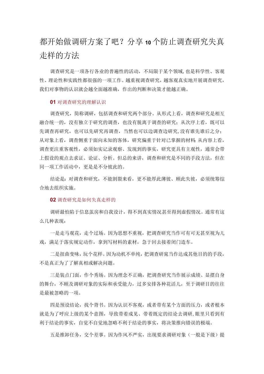 都开始做调研方案了吧？分享10个防止调查研究失真走样的方法.docx_第1页