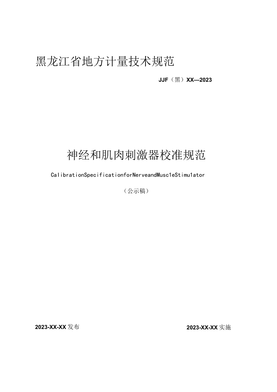 黑龙江省地方计量技术规范JJF黑XX—2023神经和肌肉刺激器校准规范.docx_第1页