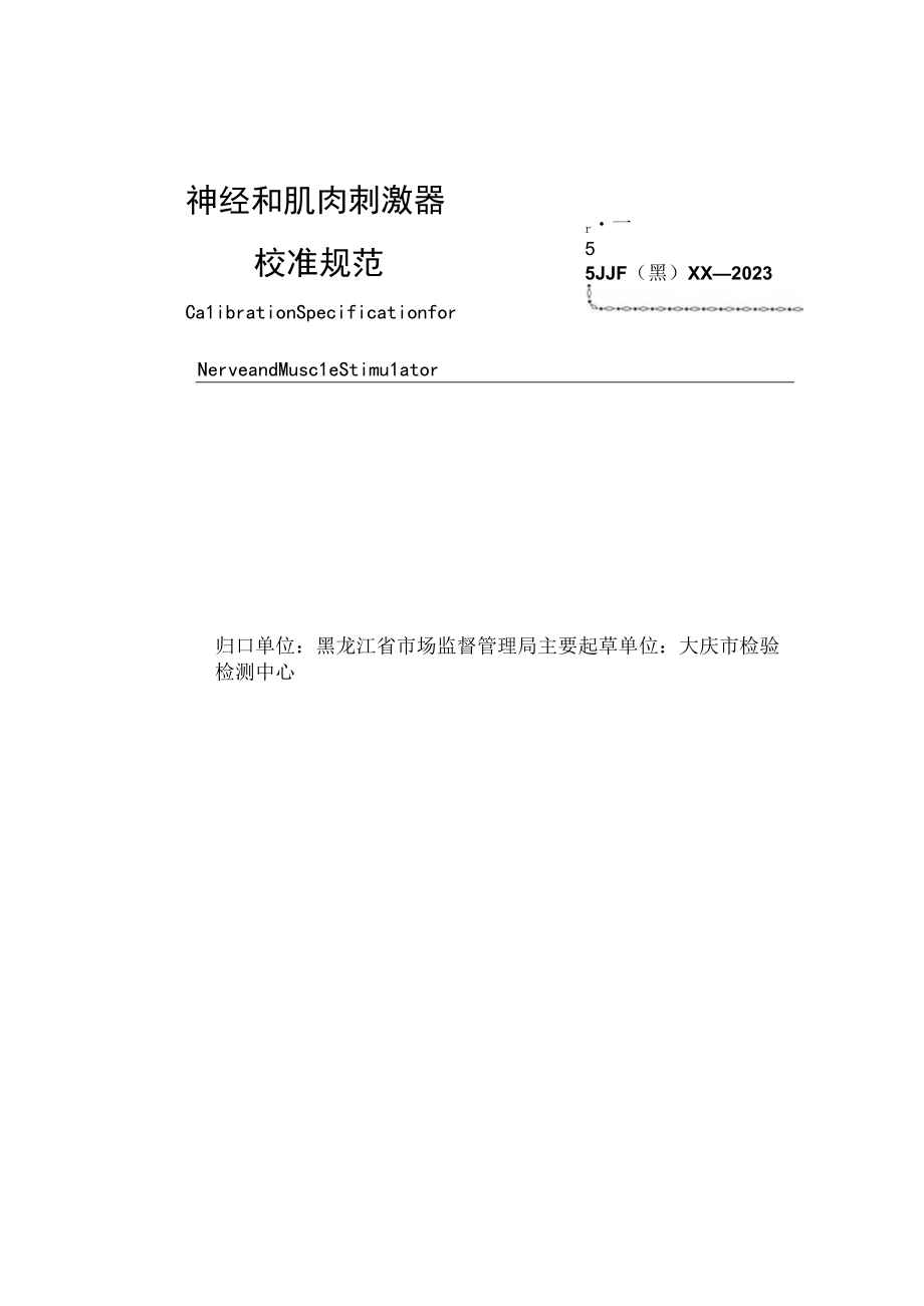 黑龙江省地方计量技术规范JJF黑XX—2023神经和肌肉刺激器校准规范.docx_第3页