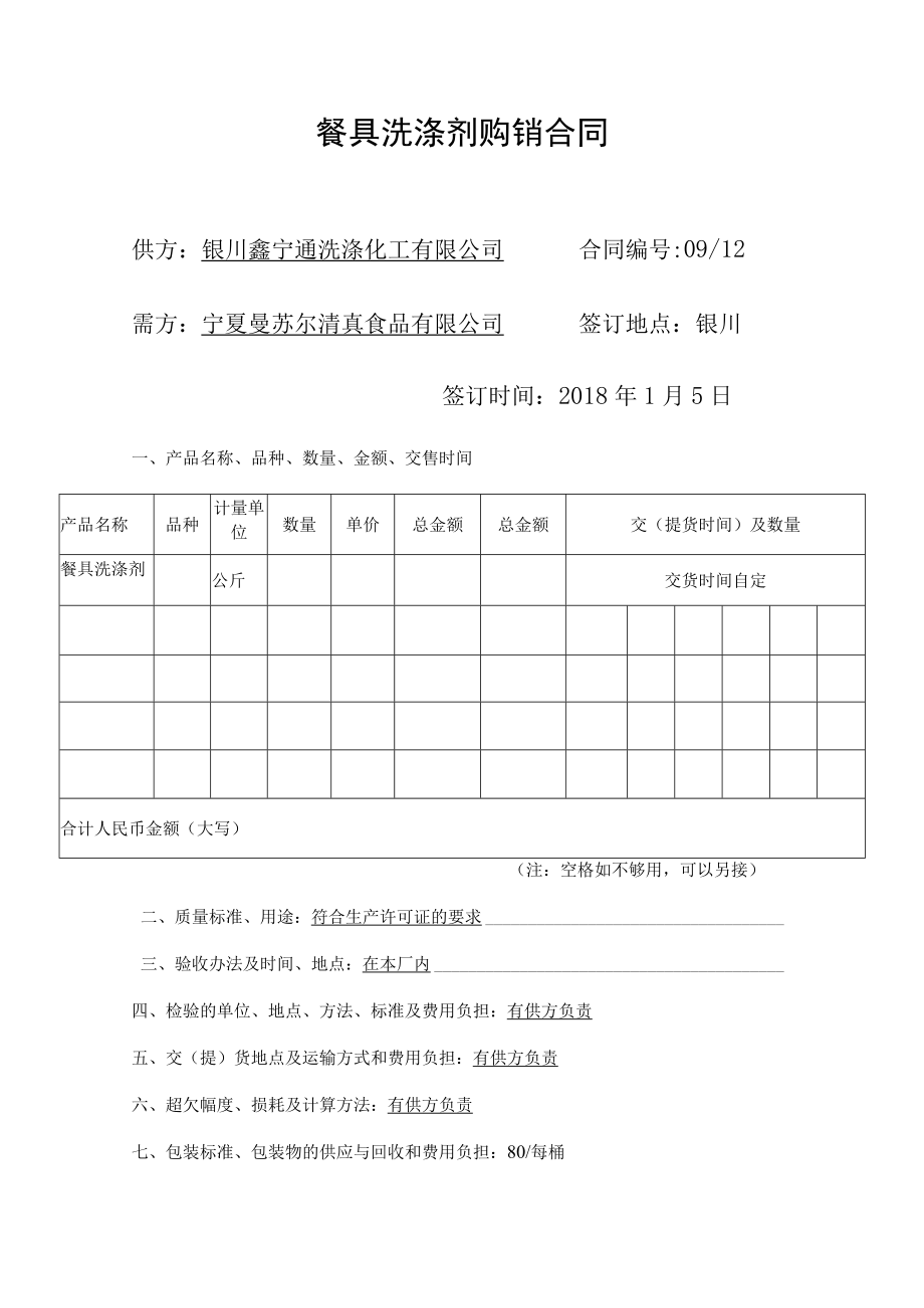 餐具洗涤剂购销合同.docx_第1页