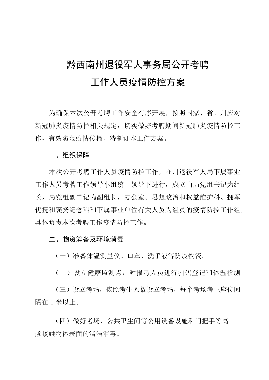 黔西南州退役军人事务局公开考聘工作人员疫情防控方案.docx_第1页