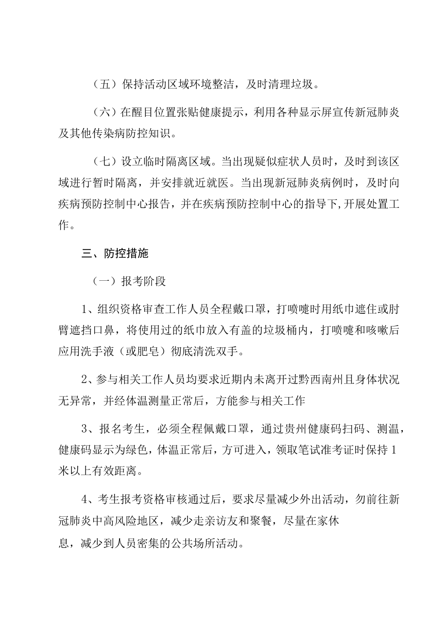 黔西南州退役军人事务局公开考聘工作人员疫情防控方案.docx_第2页