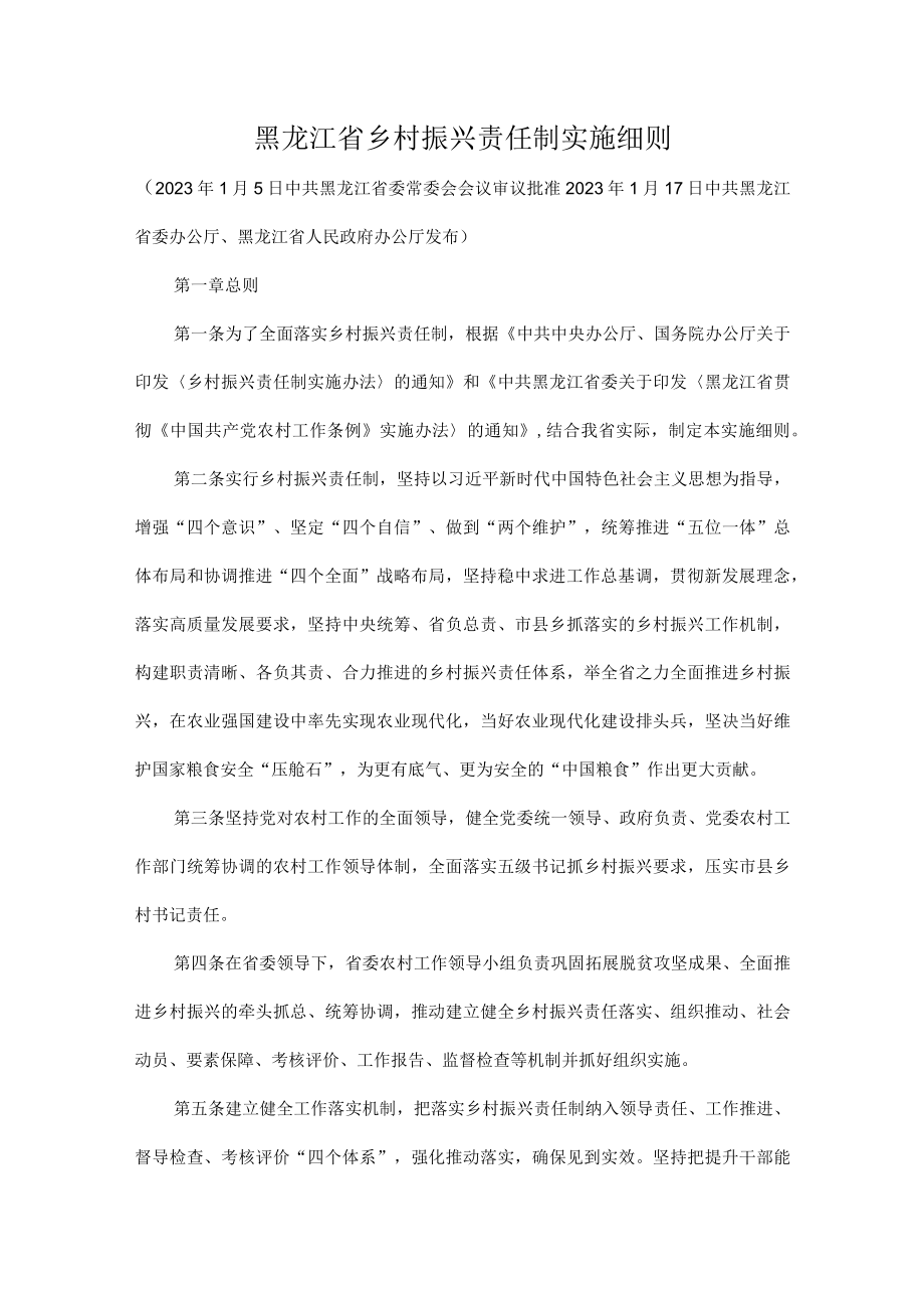 黑龙江省乡村振兴责任制实施细则.docx_第1页