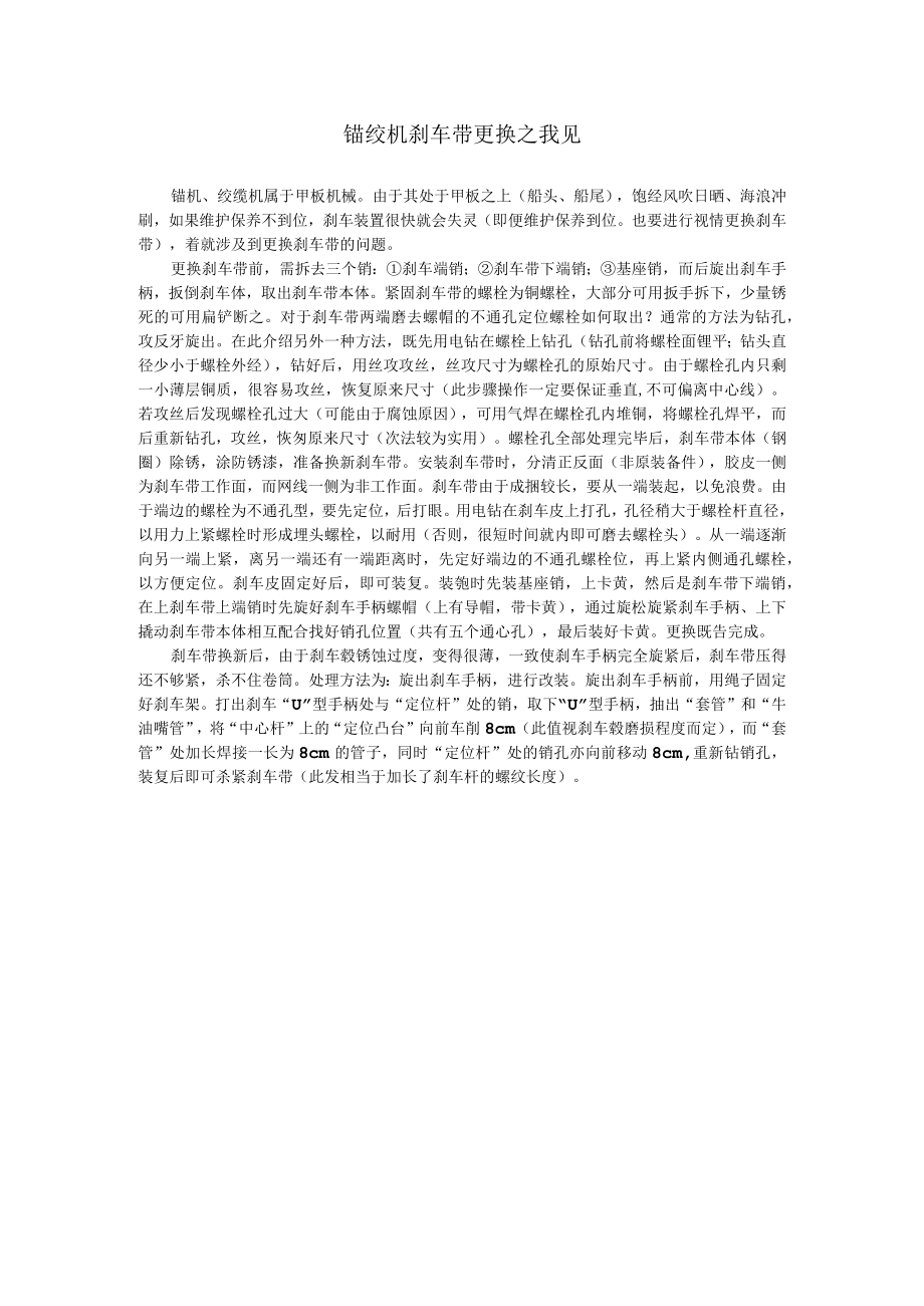 船舶锚绞机刹车带更换之我见.docx_第1页