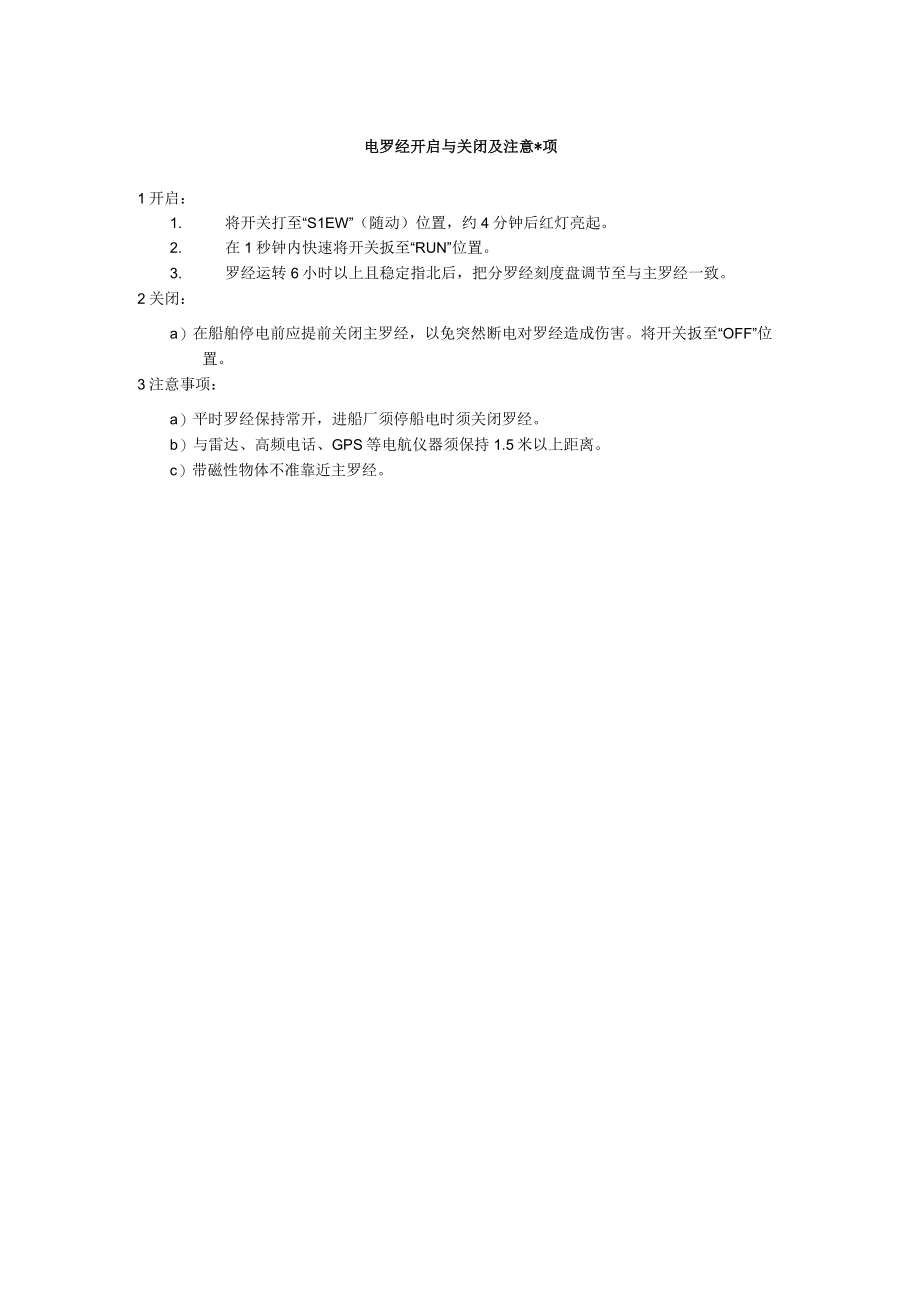 船舶电罗经开启与关闭及注意事项.docx_第1页