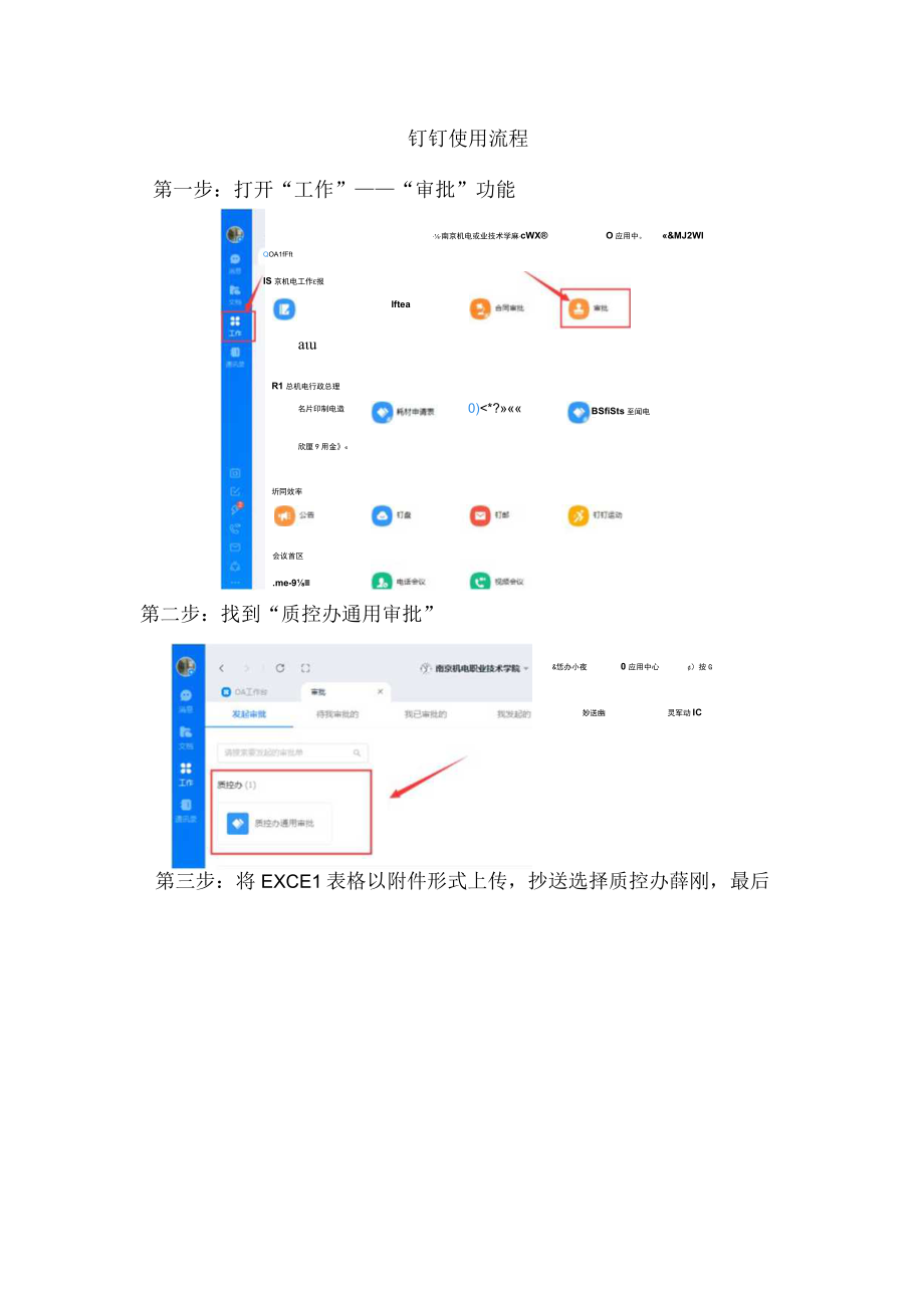 钉钉使用流程第一步打开工作审批功能第二步找到质控办通用审批.docx_第1页