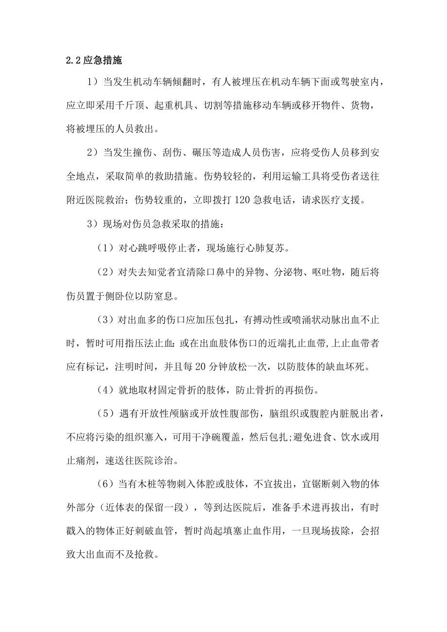 车辆伤害事故现场处置方案.docx_第2页