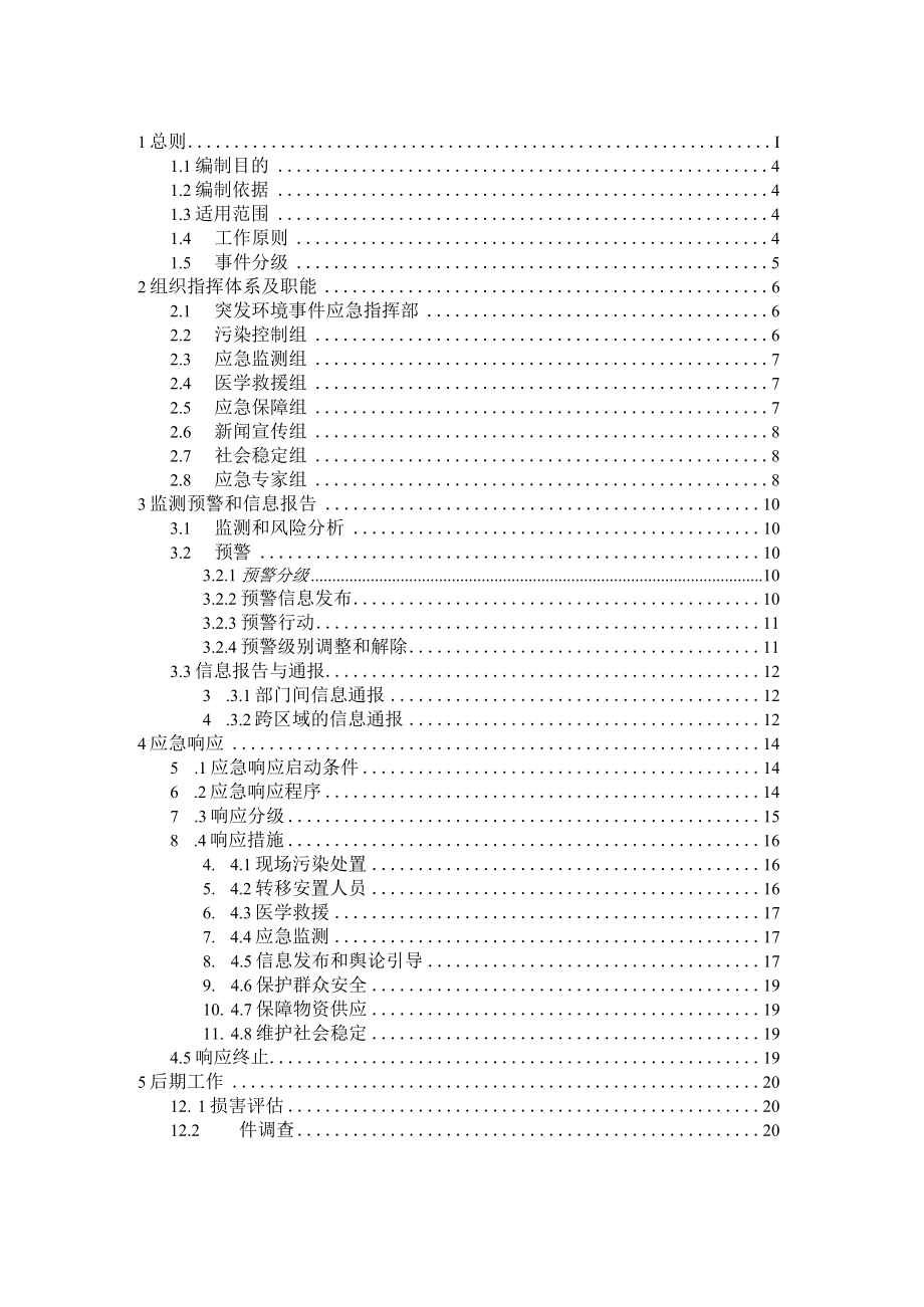 赤峰市红山区突发环境事件应急预案.docx_第2页