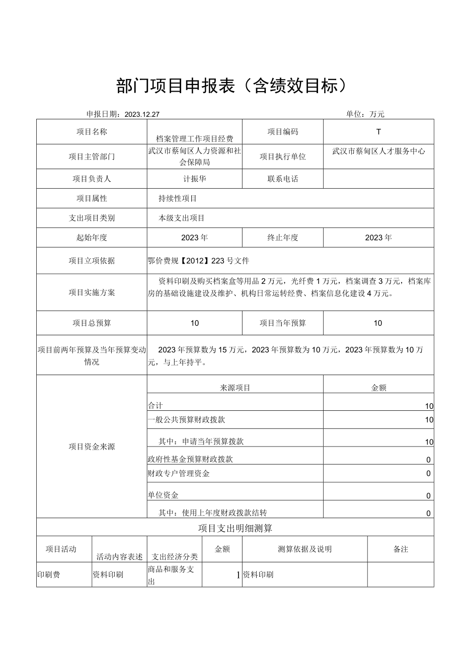 部门项目申报表含绩效目标.docx_第1页