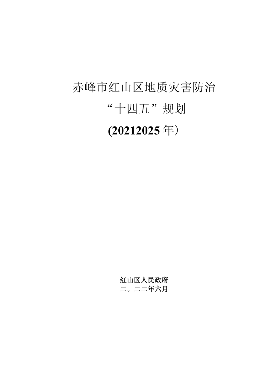 赤峰市红山区地质灾害防治 十四五规划 （20232025年）.docx_第1页