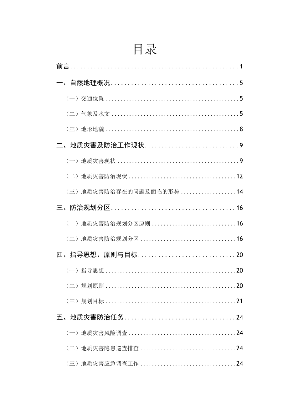 赤峰市红山区地质灾害防治 十四五规划 （20232025年）.docx_第2页